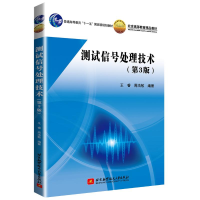醉染图书测试信号处理技术(第3版)/王睿9787512430464