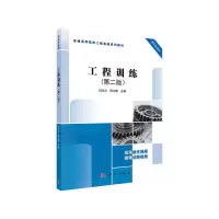 醉染图书工程训练(第二版)9787030680310