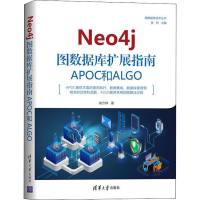 醉染图书Neo4j 图数据库扩展指南:APOC和ALGO9787302555483