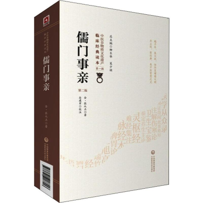 醉染图书儒门事亲 第2版9787521408706