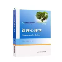 醉染图书管理心理学(第2版)/刘新民,余亮9787312050473
