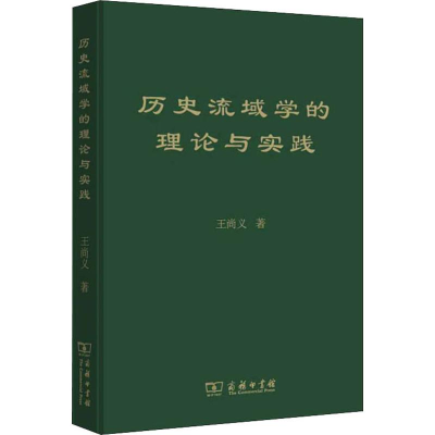 醉染图书历史流域学的理论与实践9787100176446