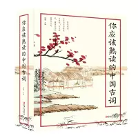 醉染图书你应该熟读的中国古词9787548068402