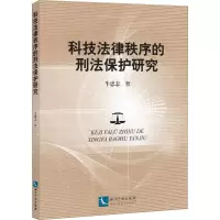 醉染图书科技法律秩序的刑法保护研究9787513060158