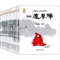 醉染图书漫画东方智慧系列(20册)9787100108133