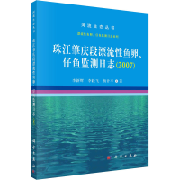 醉染图书珠江肇庆段漂流鱼卵、仔鱼监测日志(2007)9787030665065