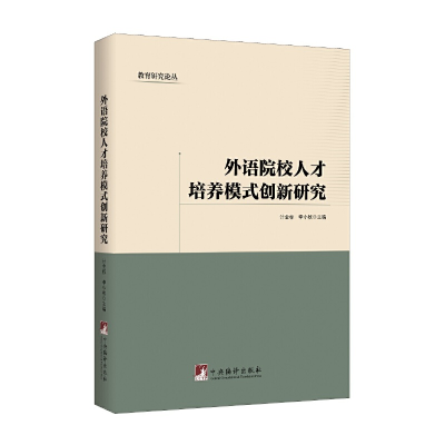 醉染图书外语院校人才培养模式创新研究9787511736987