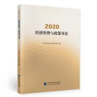 醉染图书2020·经济形势与政策导读9787520062