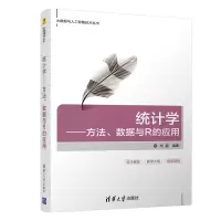 醉染图书统计学:方法.数据与R的应用/刘超9787302529606