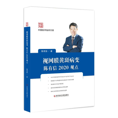 醉染图书视网膜黄斑病变陈有信2020观点9787518958795