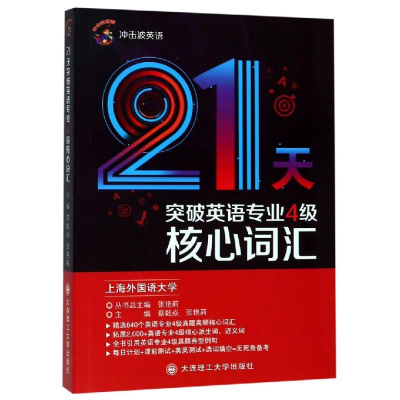 醉染图书冲击波英语21天突破英语专业4级核心词汇9787568519670