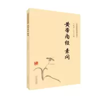 醉染图书中医临床经典丛书-黄帝内经 素问9787537758826