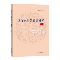 醉染图书国际汉语教育史研究(第3辑)9787100205672