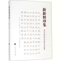 醉染图书新新相印集 易行创新诗论诗作自选集9787010205724
