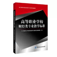 醉染图书高等职业学校财经类专业教学标准9787522003382