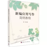 醉染图书新编应用写作简明教程9787030349361