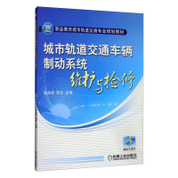 醉染图书城市轨道交通车辆制动系统维护与检修9787111393924