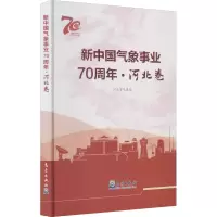 醉染图书新中国气象事业·河北卷9787502971427