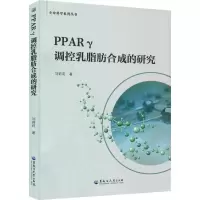 醉染图书PPARγ调控乳脂肪合成的研究9787568606219