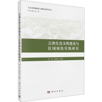 醉染图书云南生态文明建设与区域绿色实践研究9787030696564