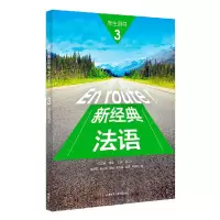 醉染图书新经典法语(3)(学生)9787521309393