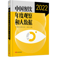 醉染图书中国餐饮年度观察和大数据 20229787517713012