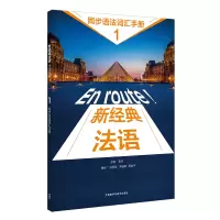 醉染图书新经典法语(1)(同步语法词汇手册)9787521337143