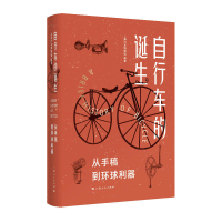 醉染图书自行车的诞生9787208175051