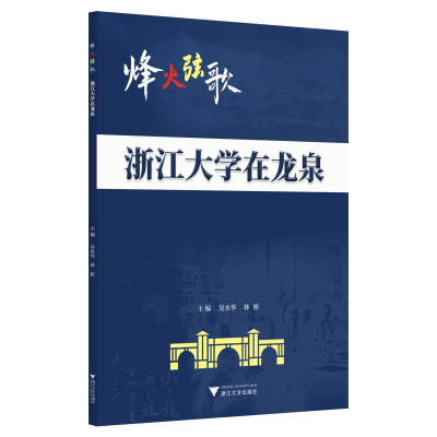 醉染图书烽火弦歌:浙江大学在龙泉9787308182546