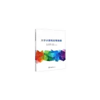 醉染图书大学计算机应用基础9787568920