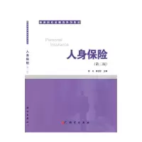 醉染图书人身保险(第二版)9787030638267