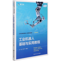 醉染图书工业机器人基础与实用教程 微课版9787300289953