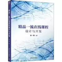 醉染图书精品在线课程设计与开发9787302598947