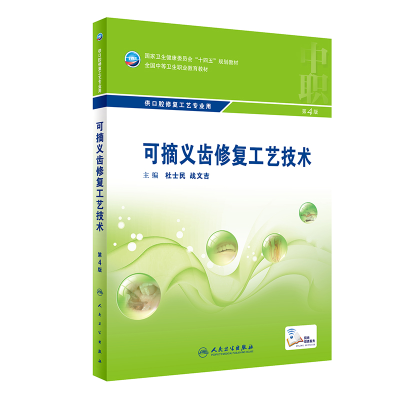 醉染图书可摘义齿修复工艺技术(第4版/中职口腔)9787117329859
