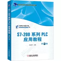 醉染图书S7-200系列PLC应用教程(第2版)9787111646976