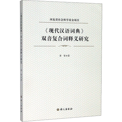 醉染图书《现代汉语词典》双音复合词释义研究9787518708765
