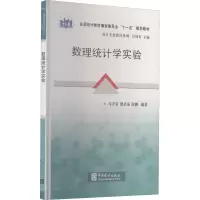 醉染图书数理统计学实验9787503760259