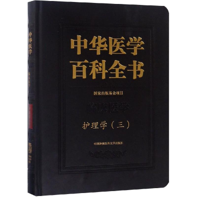 醉染图书护理学(三)/中华医学百科全书9787567910201