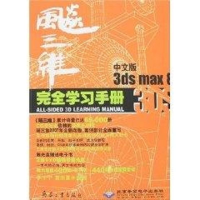 醉染图书飚三维中文版3DS MAX 8完全学习手册(2DVD)9787801728203