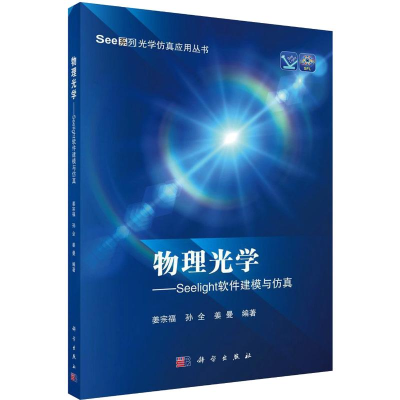 醉染图书物理光学——Seelight软件建模与9787030641113