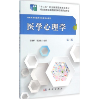 醉染图书医学心理学9787030476210