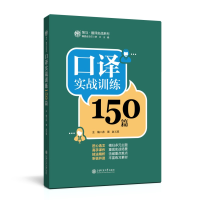 醉染图书口译实战训练150篇9787313244