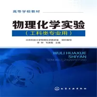醉染图书物理化学实验(李晔)(工科类专业用)9787122164599