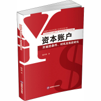 醉染图书资本账户开放的条件、时机及效应研究9787550444331