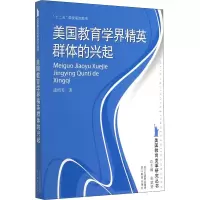 醉染图书美国教育学界精英群体的兴起9787553662