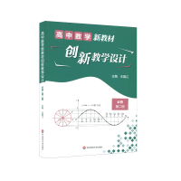 醉染图书高中数学新教材创新教学设计 必修第二册9787576014037