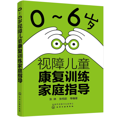 醉染图书0~6岁视障儿童康复训练家庭指导97871206