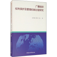 醉染图书广播组织权利保护及管理机制比较研究9787520360906