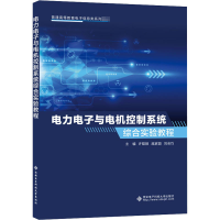 醉染图书力电与电机控制系统综合实验教程9787560656090