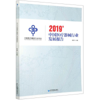 醉染图书2019中国医疗器械行业发展报告9787509669464